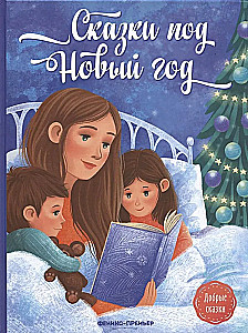 Fairy Tales for New Year