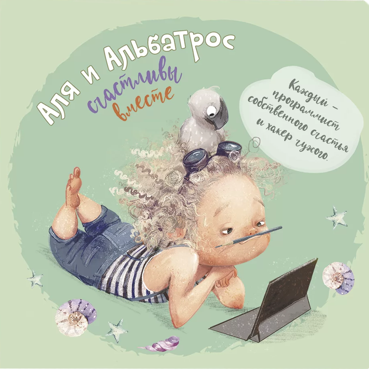 Bloknotu - Alja un Albatross. Laimīgi kopā (piparmētru)