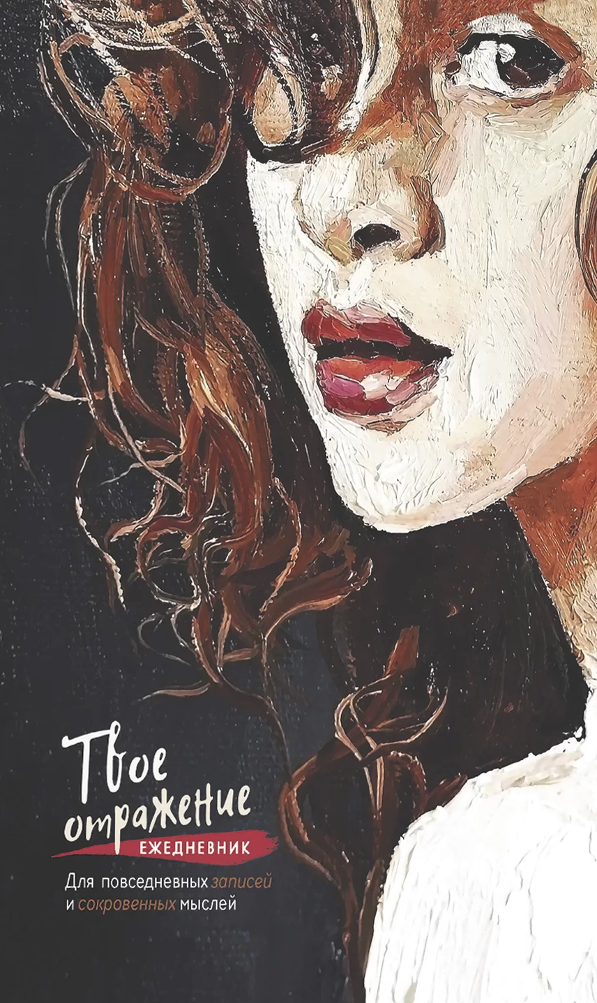 Ikdienas grāmatiņa - Tava atspoguļojums. Ikdienas piezīmēm un noslēpumainām domām (portrets uz melna fona)