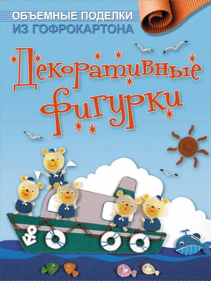 Tūriniai dirbiniai iš gofruoto popieriaus. Dekoratyvinės figūrėlės