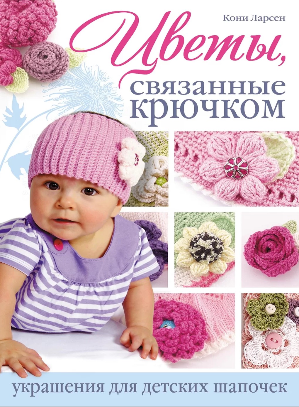 Crocheted Flowers. Decorations for Children's Hats