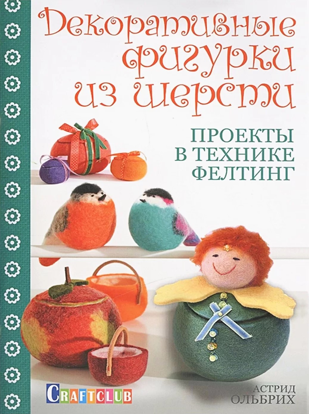 Dekoratīvas figūriņas no vilnas. Projekti filcēšanas tehnikā