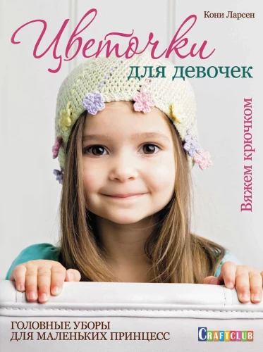Little Flowers for Girls. Headwear for Little Princesses. Crocheting