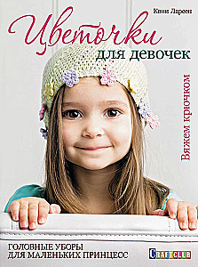 Little Flowers for Girls. Headwear for Little Princesses. Crocheting