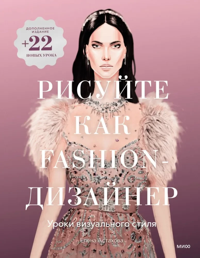 Draw Like a Fashion Designer. Visual Style Lessons