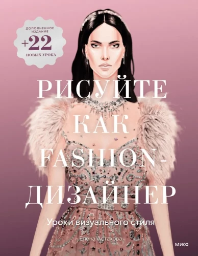 Draw Like a Fashion Designer. Visual Style Lessons