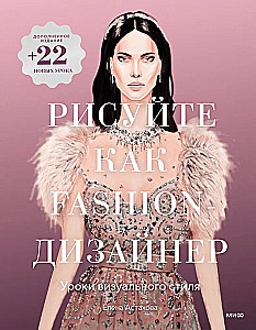 Draw Like a Fashion Designer. Visual Style Lessons