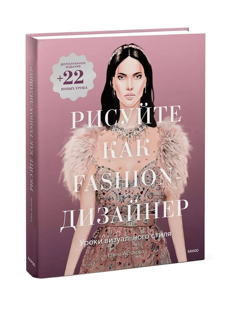 Draw Like a Fashion Designer. Visual Style Lessons