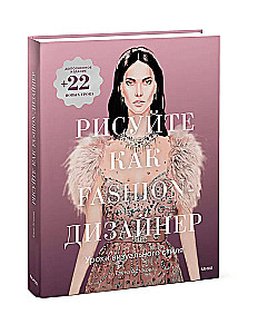 Draw Like a Fashion Designer. Visual Style Lessons