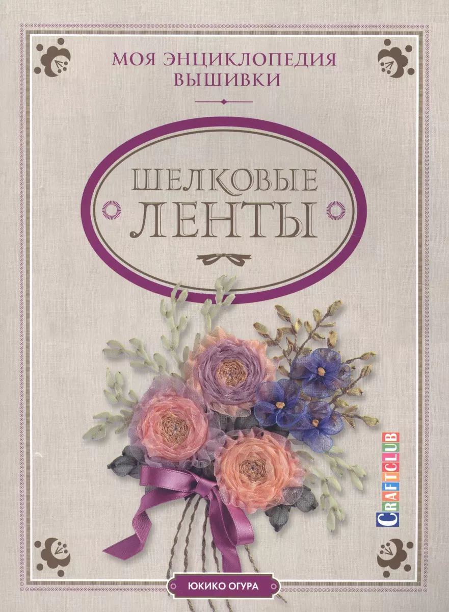 My Embroidery Encyclopedia: Silk Ribbons