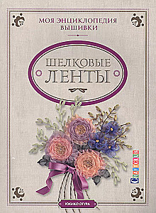 My Embroidery Encyclopedia: Silk Ribbons