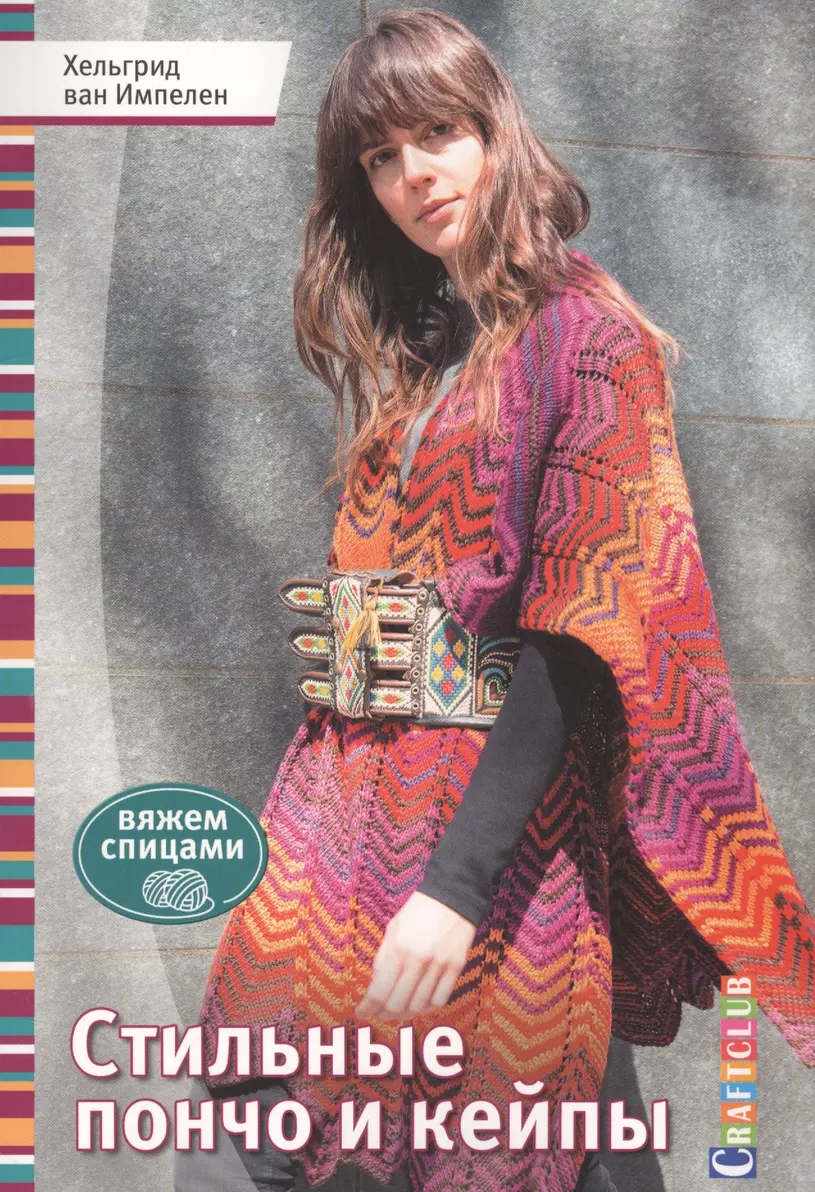 Stilīgi pončo un keipi. Adām ar adatām