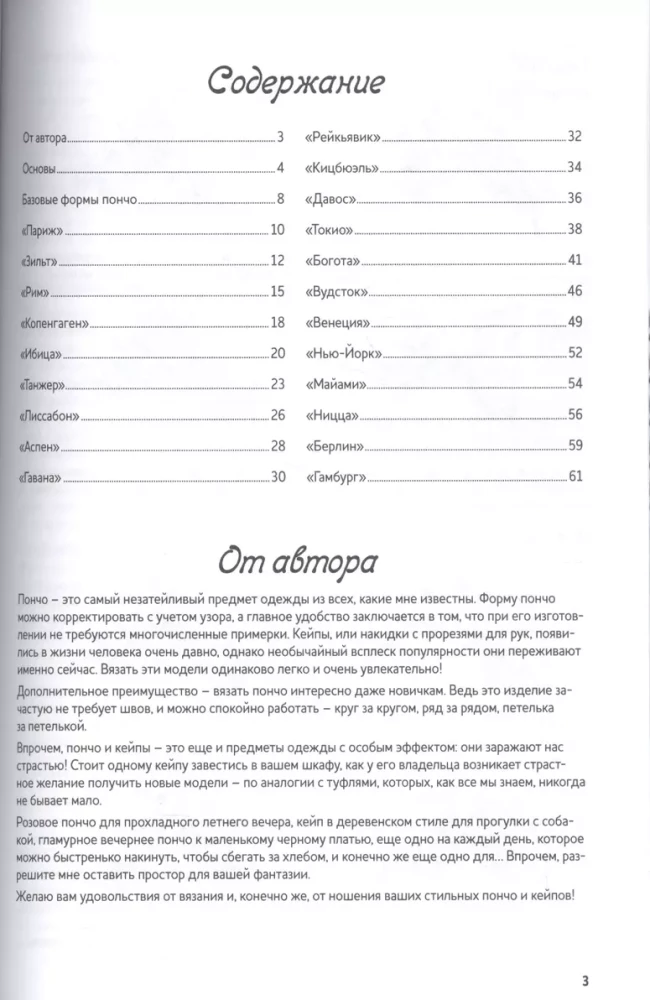 Стильные пончо и кейпы. Вяжем спицами