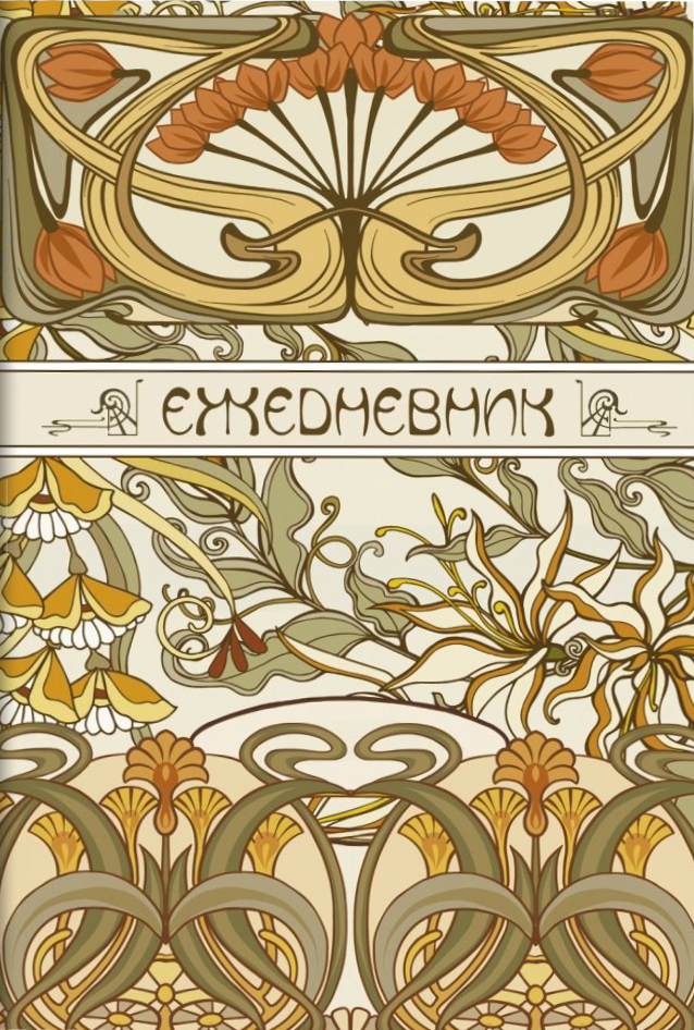 Ikdienas grāmata Art Nouveau (bēšs fons)