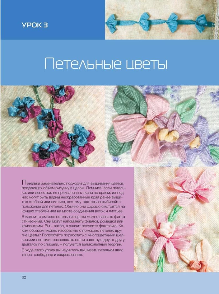 Embroidering with Silk Ribbons in a New Way. Projects for a Sewing Machine