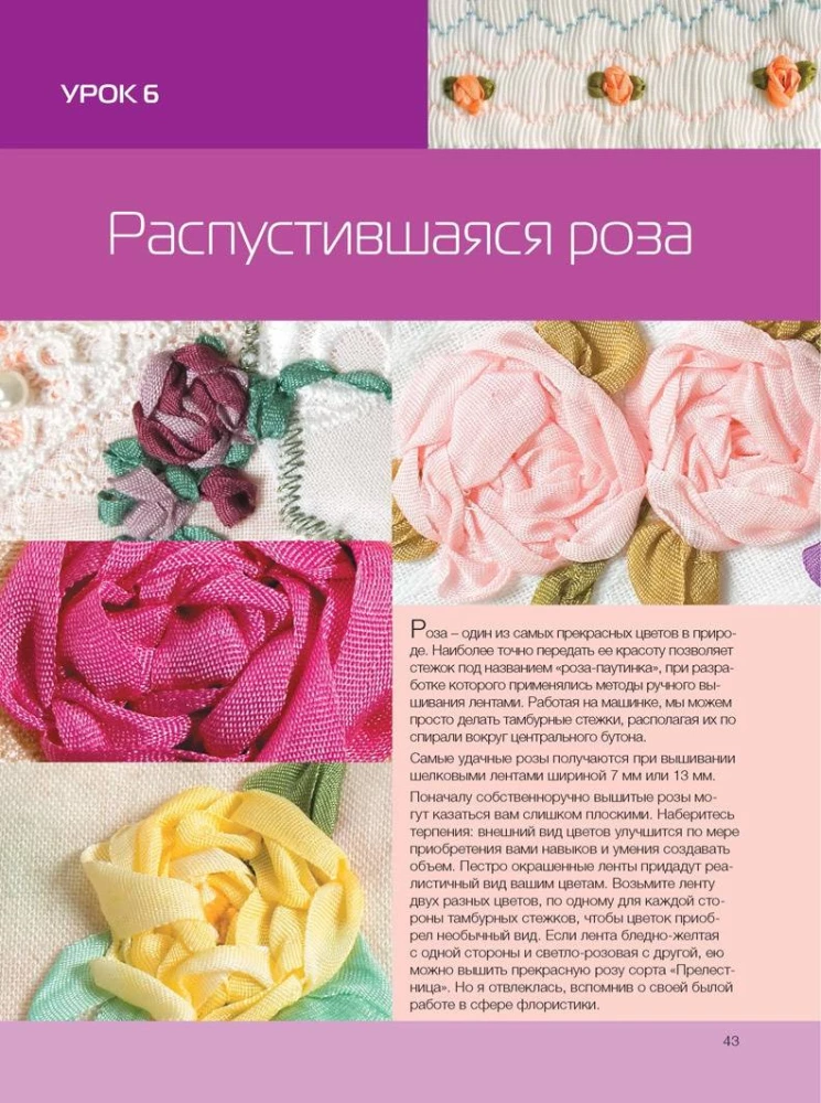 Embroidering with Silk Ribbons in a New Way. Projects for a Sewing Machine