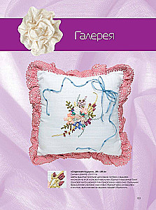 Embroidering with Silk Ribbons in a New Way. Projects for a Sewing Machine