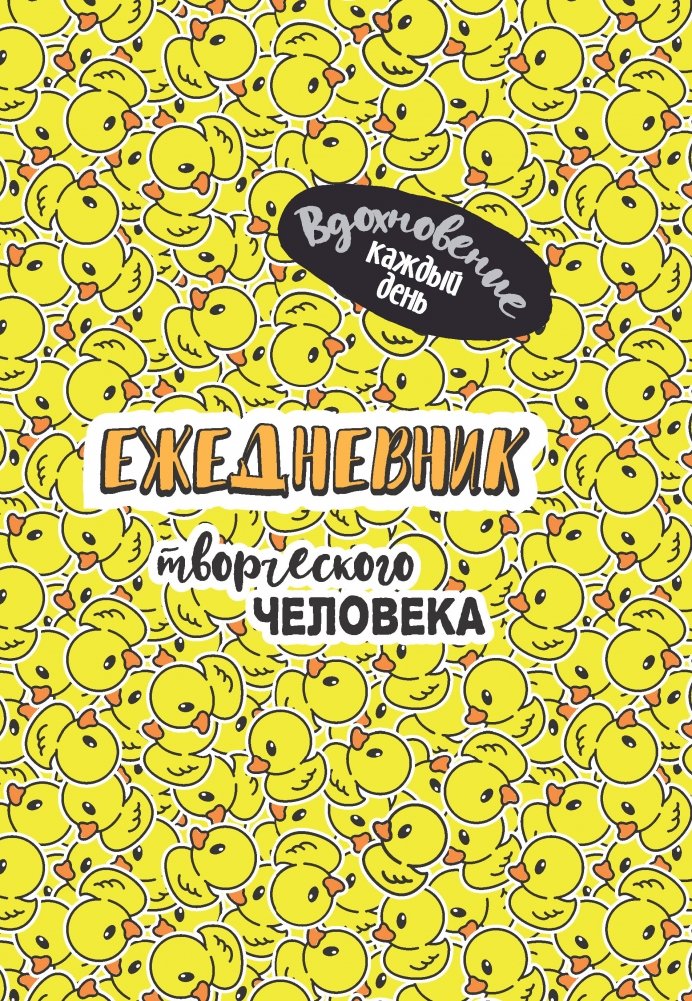 Radošā cilvēka ikdienas plānotājs. Iedvesma katru dienu!