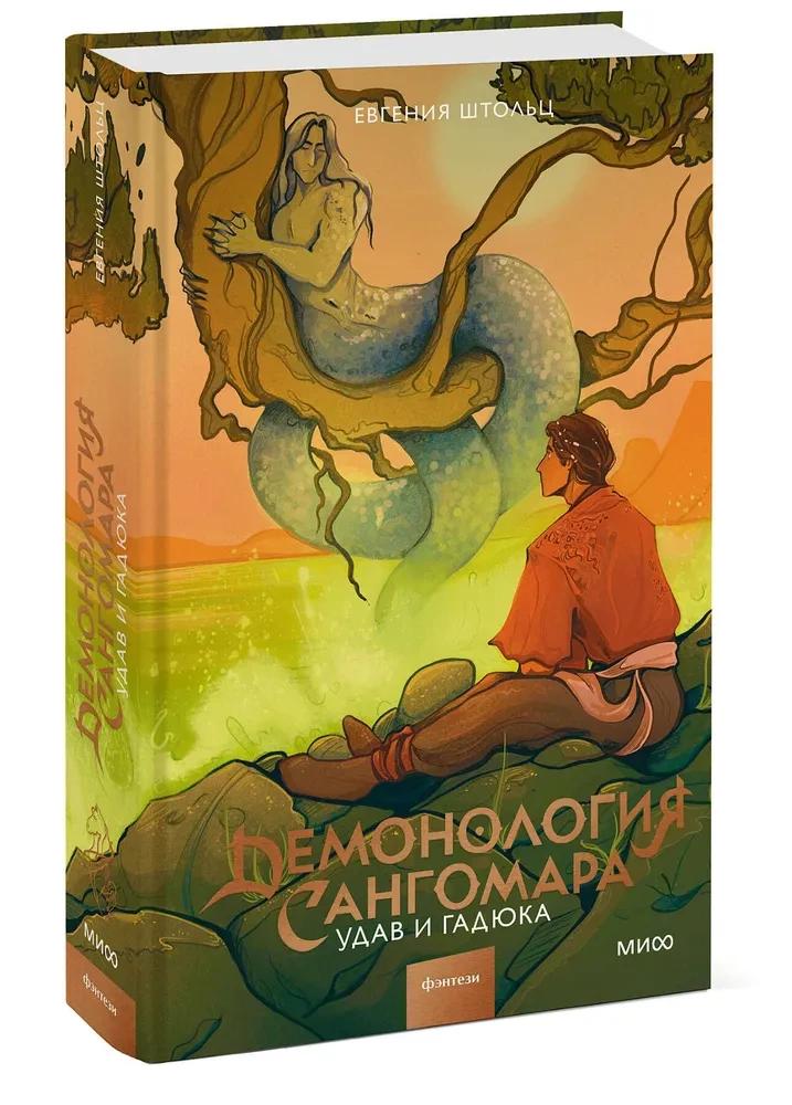 Demonology of Sangomara. Python and Viper