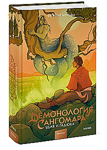 Demonology of Sangomara. Python and Viper