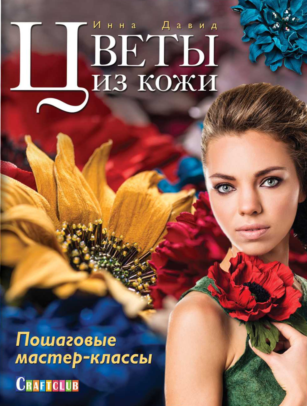 Nahast lilled. Samm-sammult meistrikursused