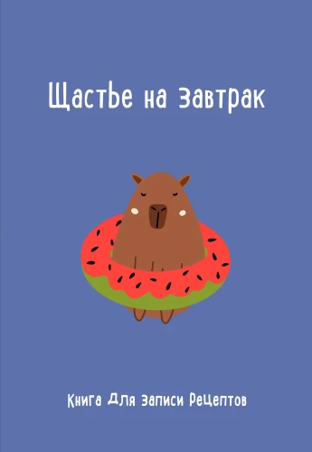 Recipe Book. Happiness for Breakfast