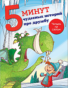 5 минут чудесных историй про дружбу