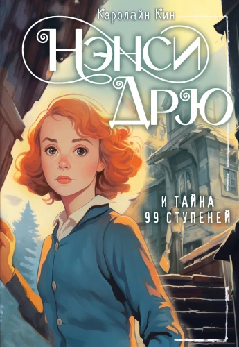 Nancy Drew and the Mystery of the 99 Steps
