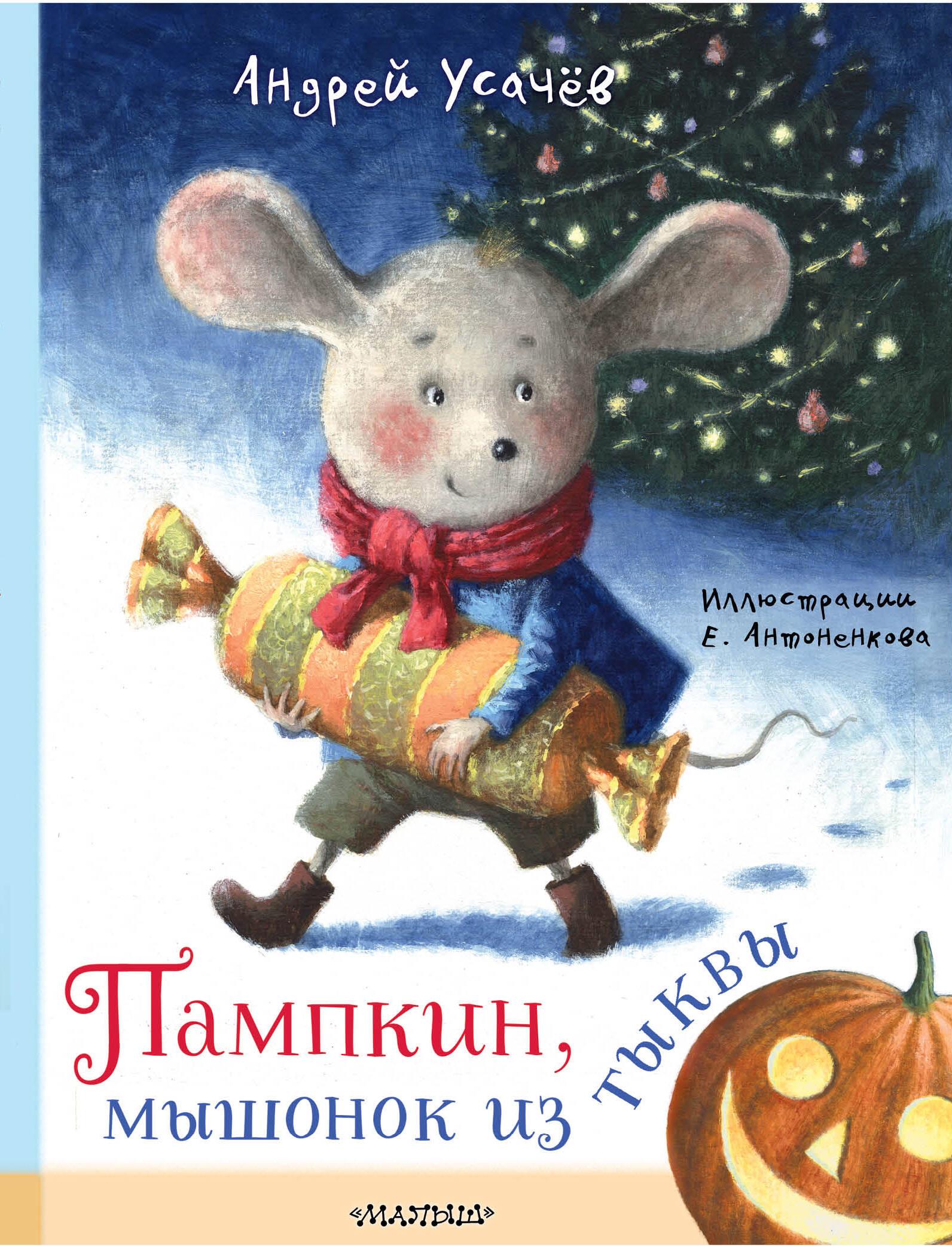 Pumpkin, myszka z dyni