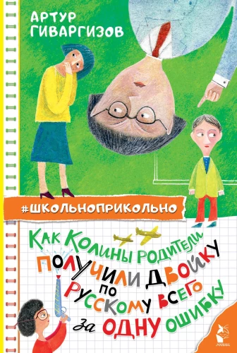 How Kolya's Parents Got a Two in Russian for Just One Mistake