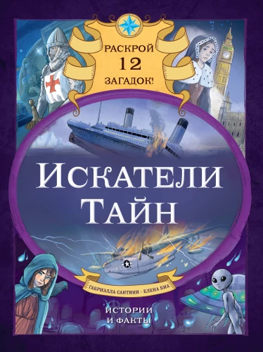 Seekers of Secrets. Uncover 12 Mysteries!