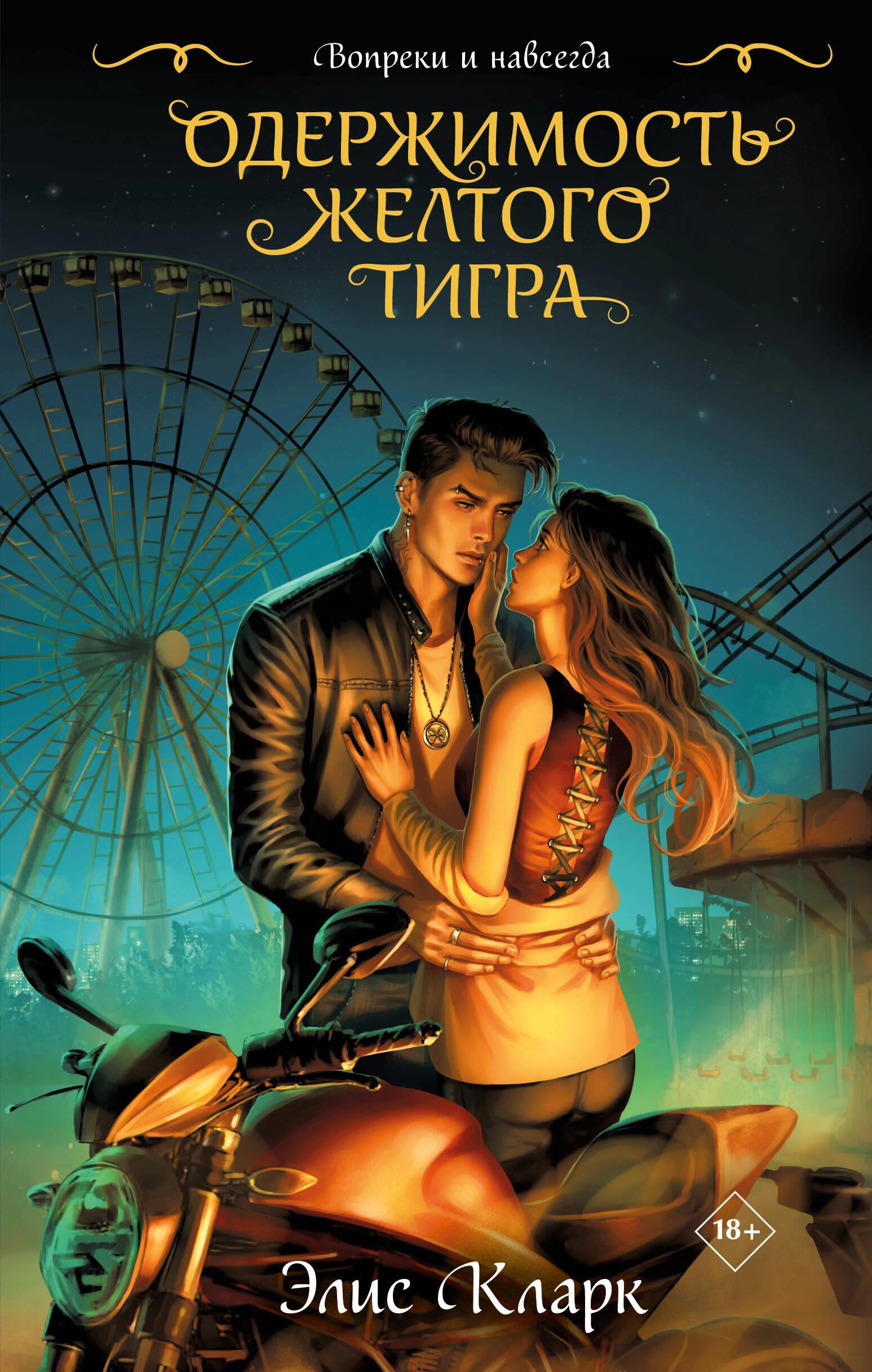 Against All Odds and Forever. The Obsession of the Yellow Tiger