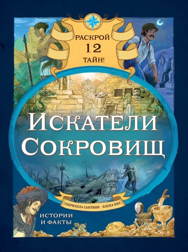 Treasure Seekers. Uncover 12 Secrets!