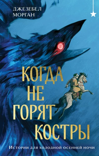 Kui lõkked ei põle