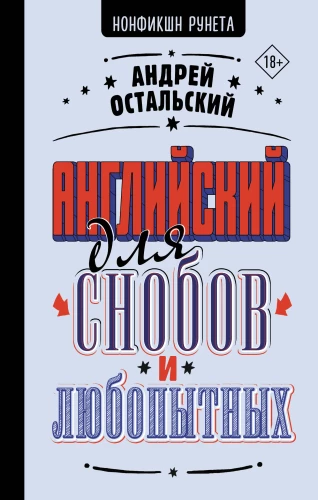 Anglų kalba snobams ir smalsiems