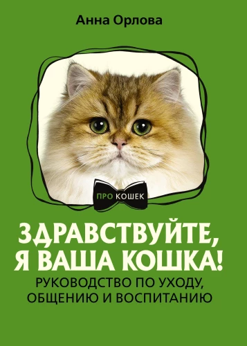 Hello, I am your cat! A guide to care, communication, and training