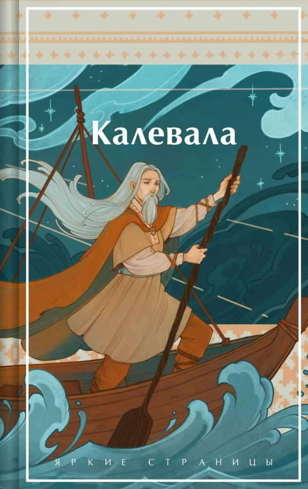 Kalevala. Karelian-Finnish Epic