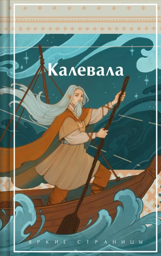 Kalevala. Karelian-Finnish Epic