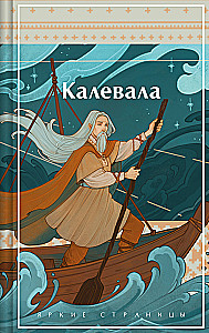 Kalevala. Karelian-Finnish Epic