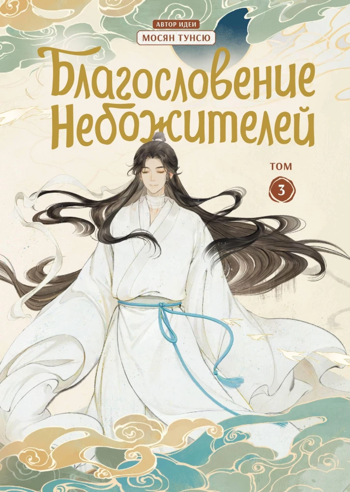 Blessing of the Celestials. Volume 3