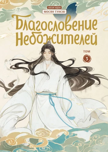 Blessing of the Celestials. Volume 3