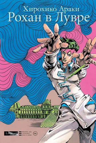 Rohan w Luwrze