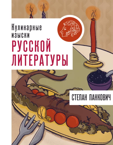 Culinary Delicacies of Russian Literature