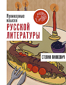 Culinary Delicacies of Russian Literature