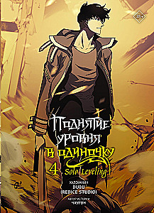 Solo Leveling. Volume 4