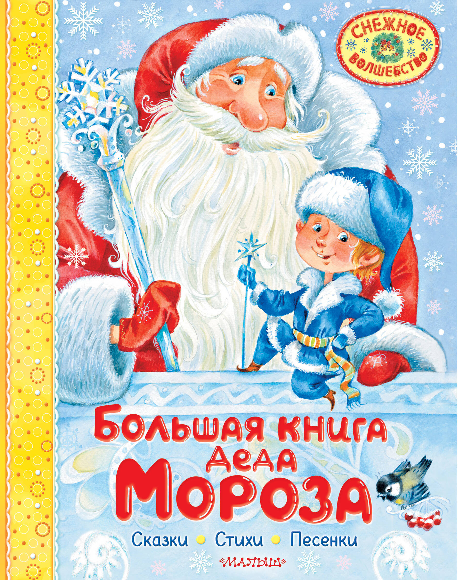 Wielka księga Dziadka Mroza. Bajki. Wiersze. Piosenki