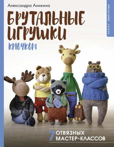 Brutal Crochet Toys. 7 Unruly Workshops