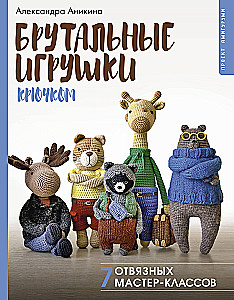 Brutal Crochet Toys. 7 Unruly Workshops