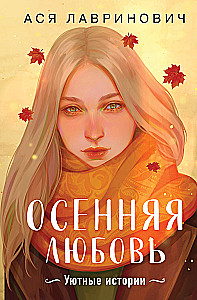 Autumn Love