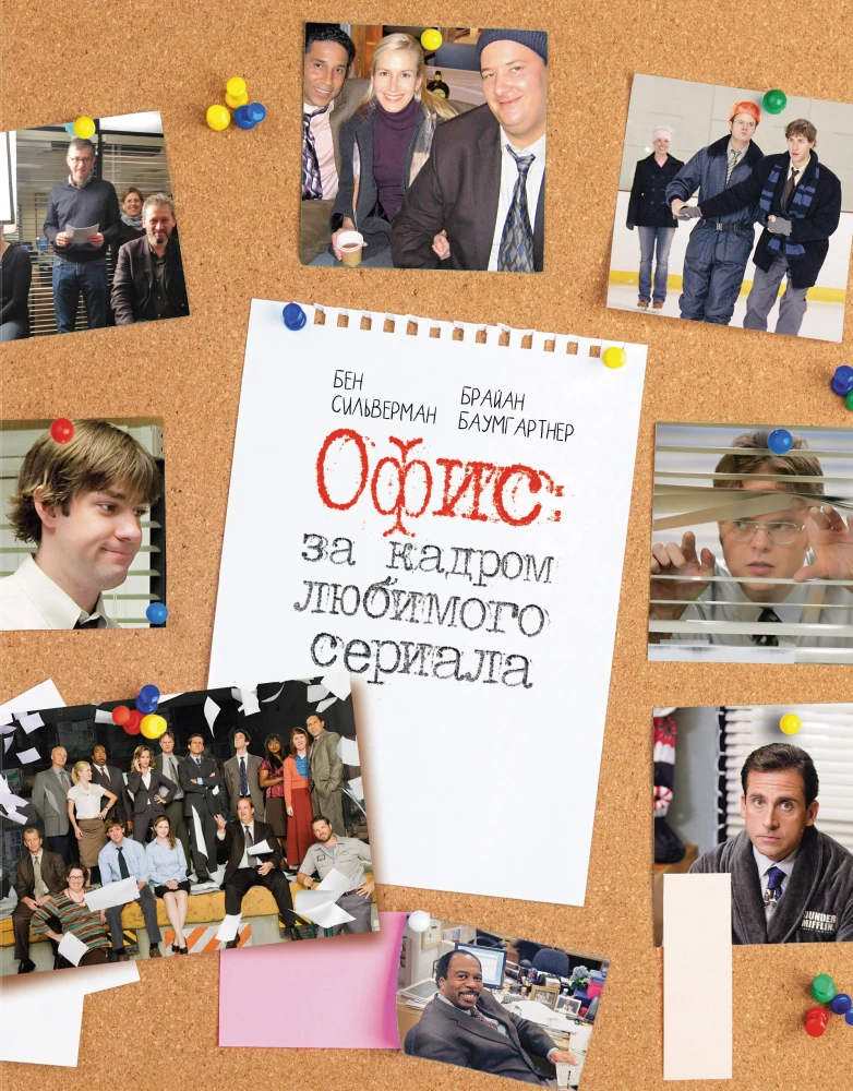 The Office: Behind the Scenes of the Favorite Series